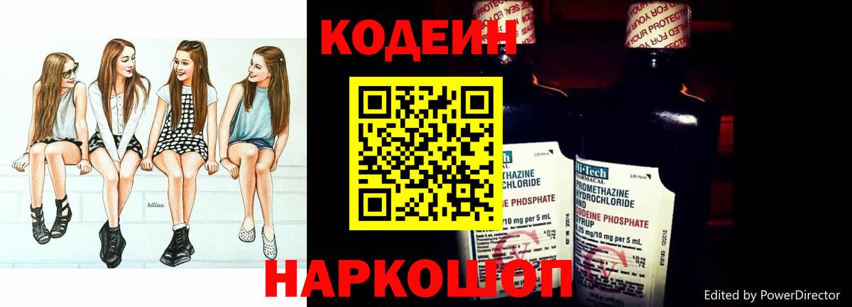 Codein напиток Lean (лин)  Вход с VPN  Гусь-Хрустальный 
